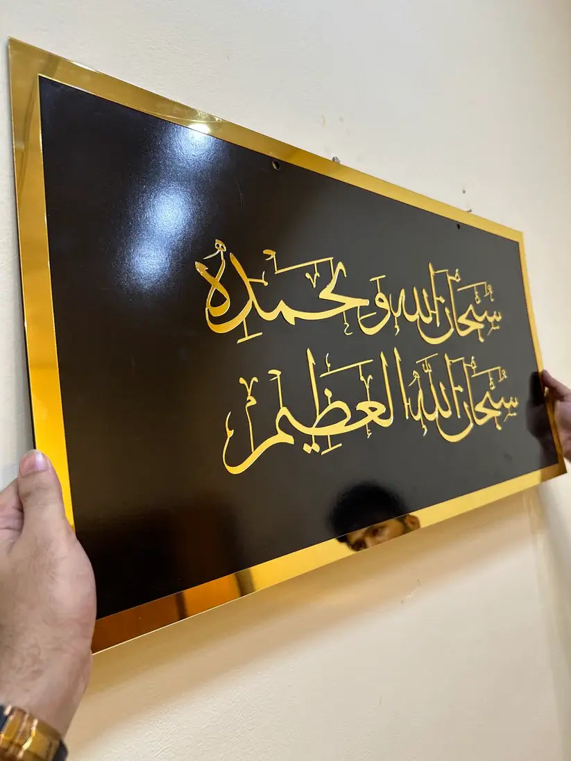 Subhan Wabihamdihi Islamic wall frame